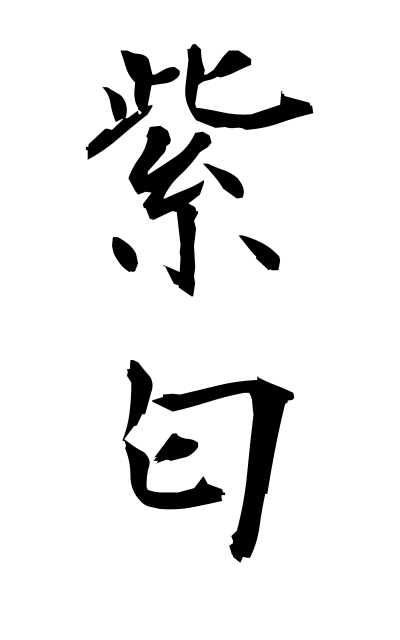 m30260紫匂むらさきにおい Purple smell