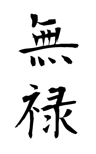 m30272無禄むろく Without pay