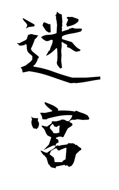 m40016迷宮めいきゅう Labyrinth