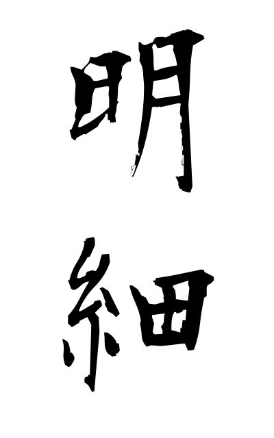 m40023明細めいさい The details