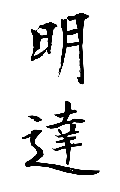 m40049明達めいたつ Intelligence