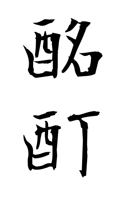 m40051酩酊めいてい Drunkenness