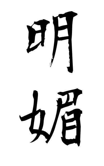 m40058明媚めいび Scenic beauty