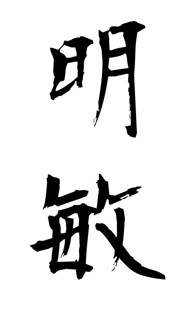 m40060明敏めいびん Quick mind