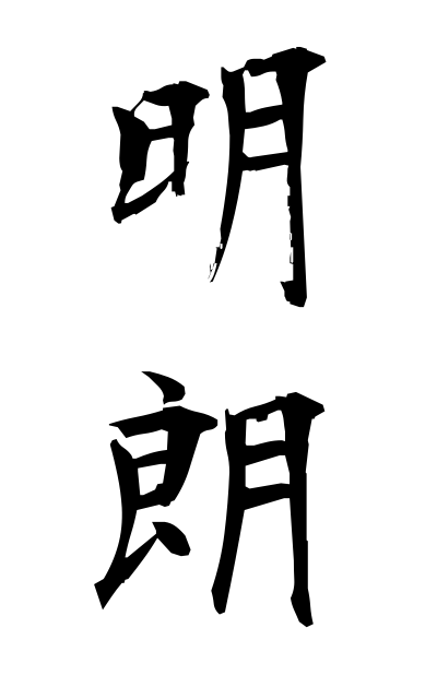 m40080明朗めいろう Cheerful