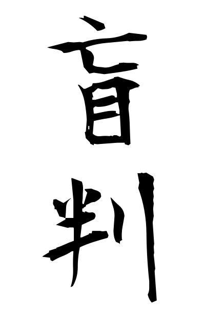 m40087盲判めくらばん Sign without reading the small print