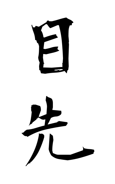 m40088目先めさき The near future