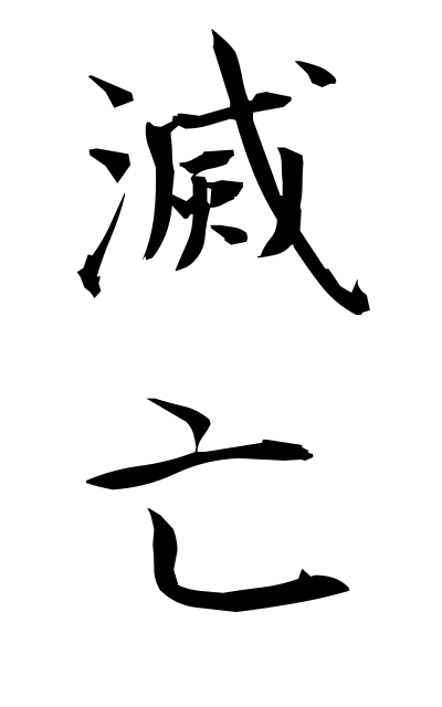 m40102滅亡めつぼう Extinction