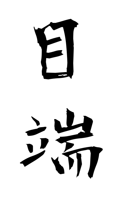 m40105目端めはし Quick wit