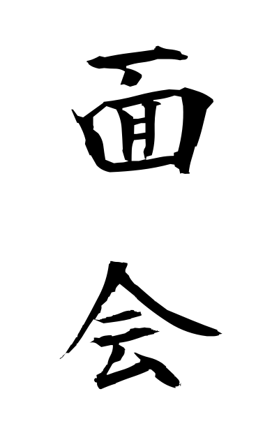 m40110面会めんかい Meeting