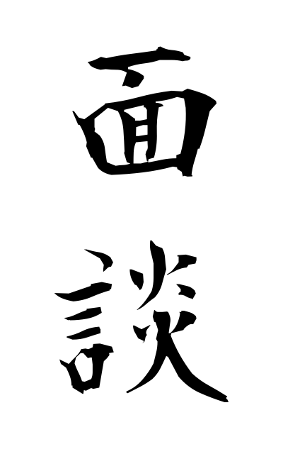 m40123面談めんだん Interview