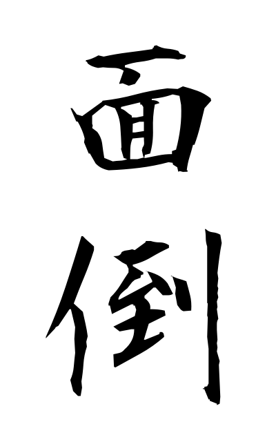 m40124面倒めんどう Trouble