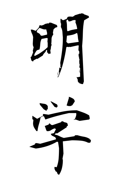 m40143明学めいがく Light study