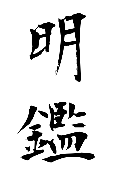 m40144明鑑めいかん Clear estimation