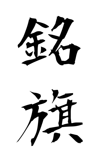 m40148銘旗めいき Funeral flag