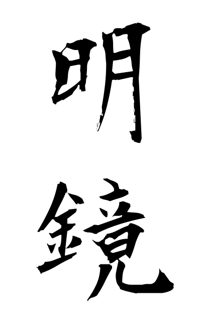 m40154明鏡めいきょう Clear evidence