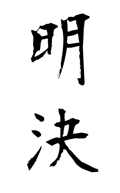 m40162明決めいけつ Light decision