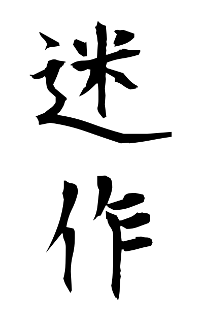 m40174迷作めいさく Hesitation product