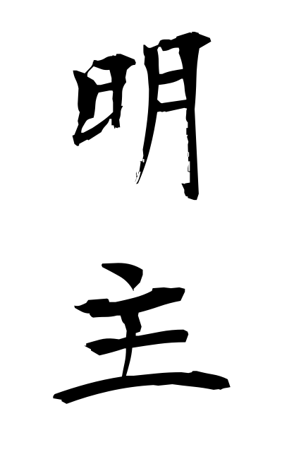 m40180明主めいしゅ Wise monarch