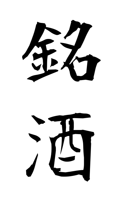 m40183銘酒めいしゅ Famous sake