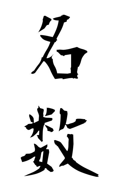 m40192名数めいすう Concrete number