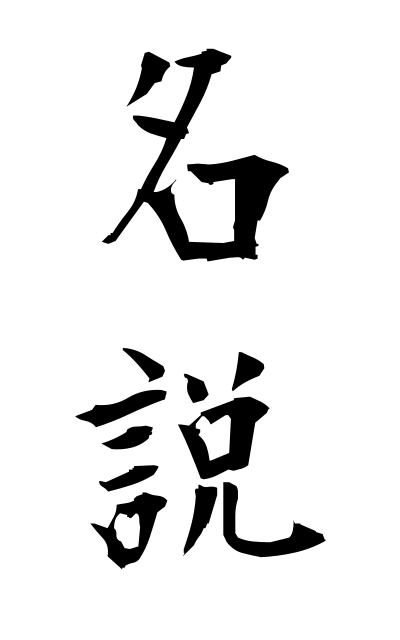 m40198名説めいせつ Great theory