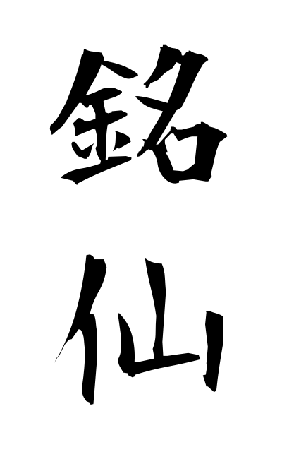 m40201銘仙めいせん Meisen silk cloth