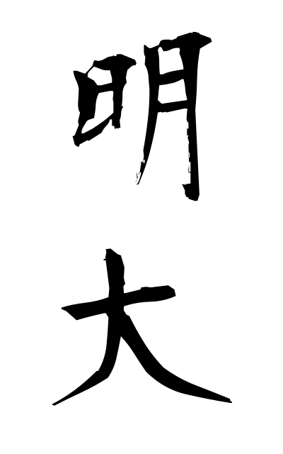 m40207明大めいだい Meiji University