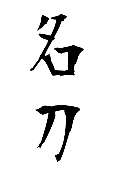 m40220名刀めいとう Celebrated sword