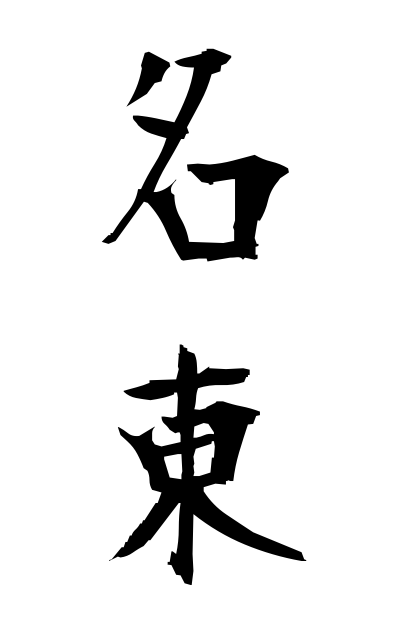 m40221名東めいとう Meito