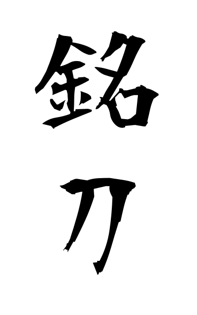 m40223銘刀めいとう Sword inscribed with the maker's name