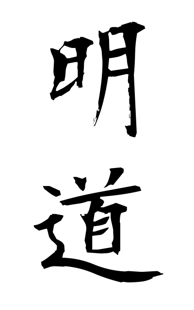 m40224明道めいどう Akemichi