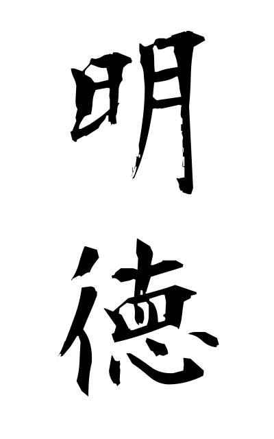 m40226明徳めいとく Akinori