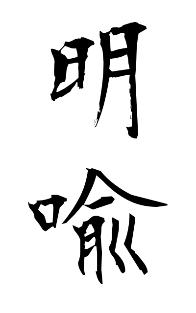 m40250明喩めいゆ Simile