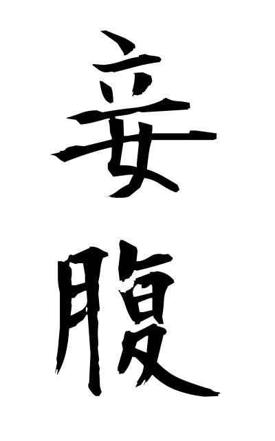 m40258妾腹めかけばら Child by a concubine