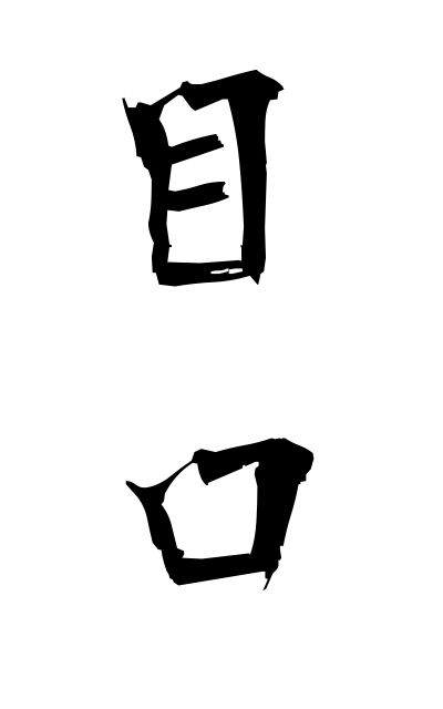 m40266目口めくち Observation and criticism