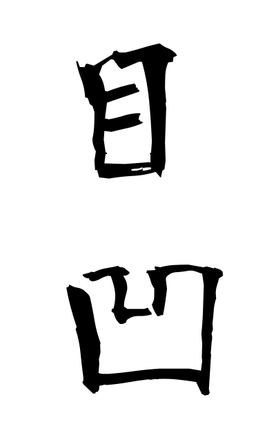 m40267目凹めくぼ Hollow-eyed person