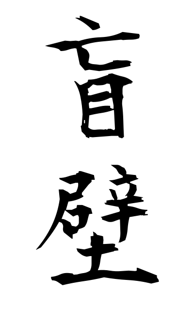 m40270盲壁めくらかべ Blank wall