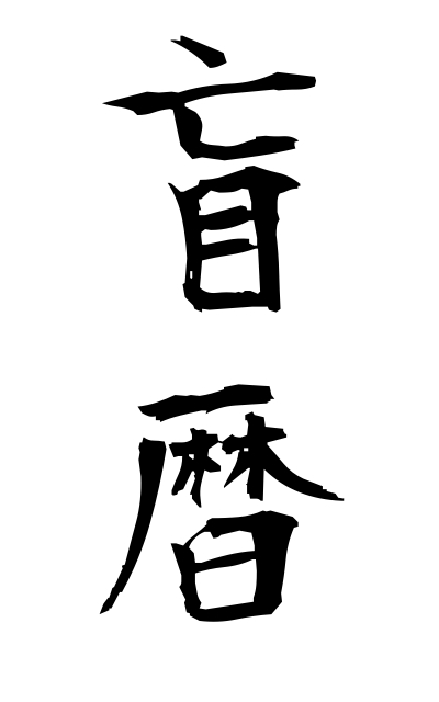 m40271盲暦めくらごよみ Picture calendar