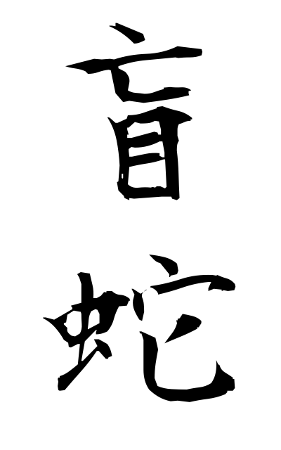 m40274盲蛇めくらへび Worm snake