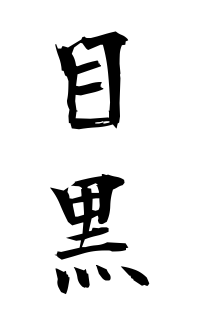 m40275目黒めぐろ Meguro