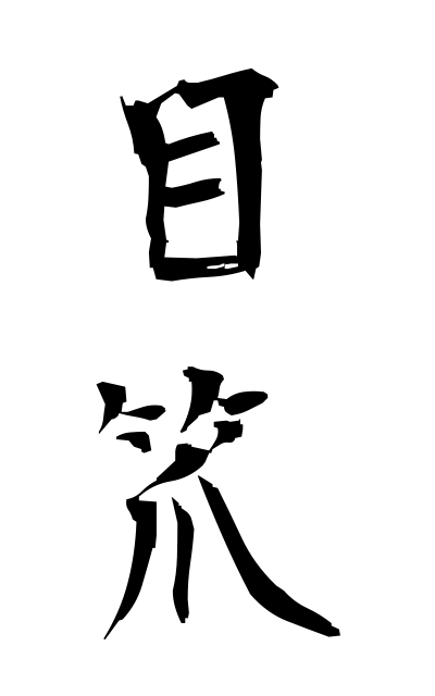 m40276目笊めざる Openwork basket