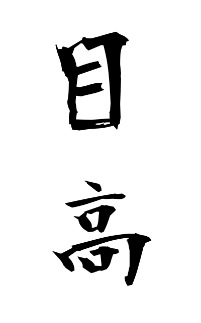 m40289目高めだか Killifish