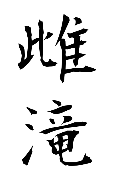 m40290雌滝めだき Smaller waterfall