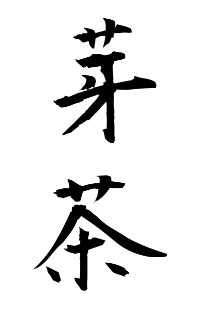 m40292芽茶めちゃ Bud tea