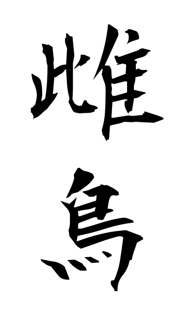 m40303雌鳥めどり Hen