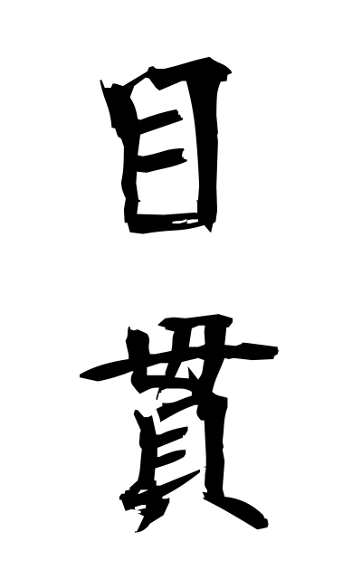 m40304目貫めぬき Ornamental piece on a Japanese sword-hilt