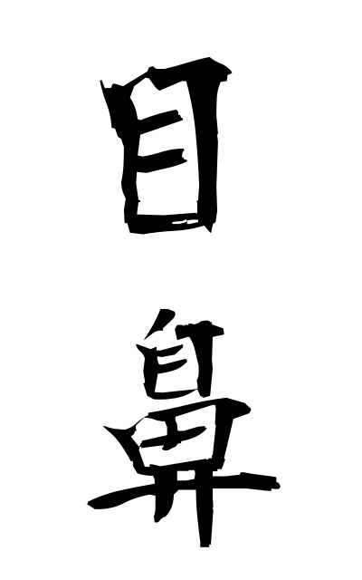 m40310目鼻めはな The eyes and the nose