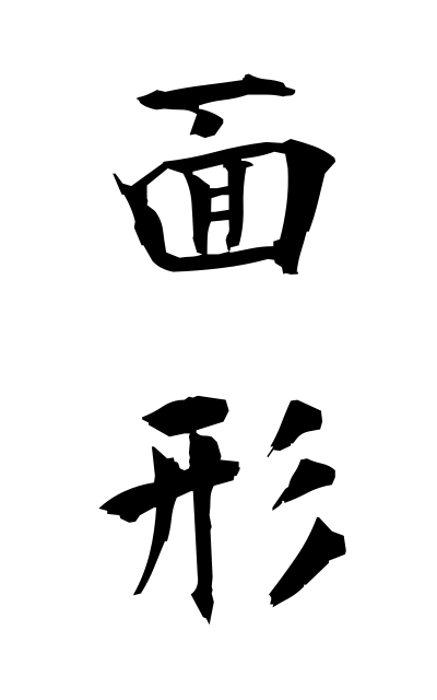 m40324面形めんがた Mask