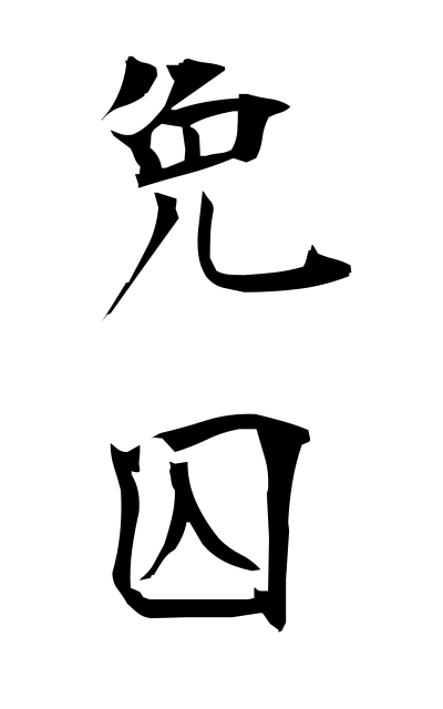 m40330免囚めんしゅう Discharged prisoner